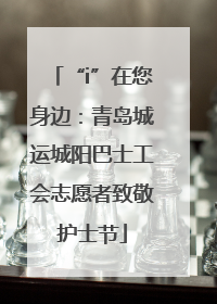 “i”在您身边：青岛城运城阳巴士工会志愿者致敬护士节